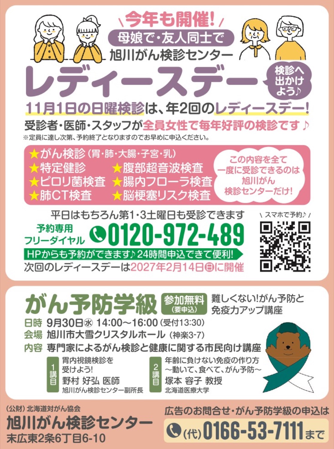 １１月１日の日曜検診は、年２回のレディースデー！