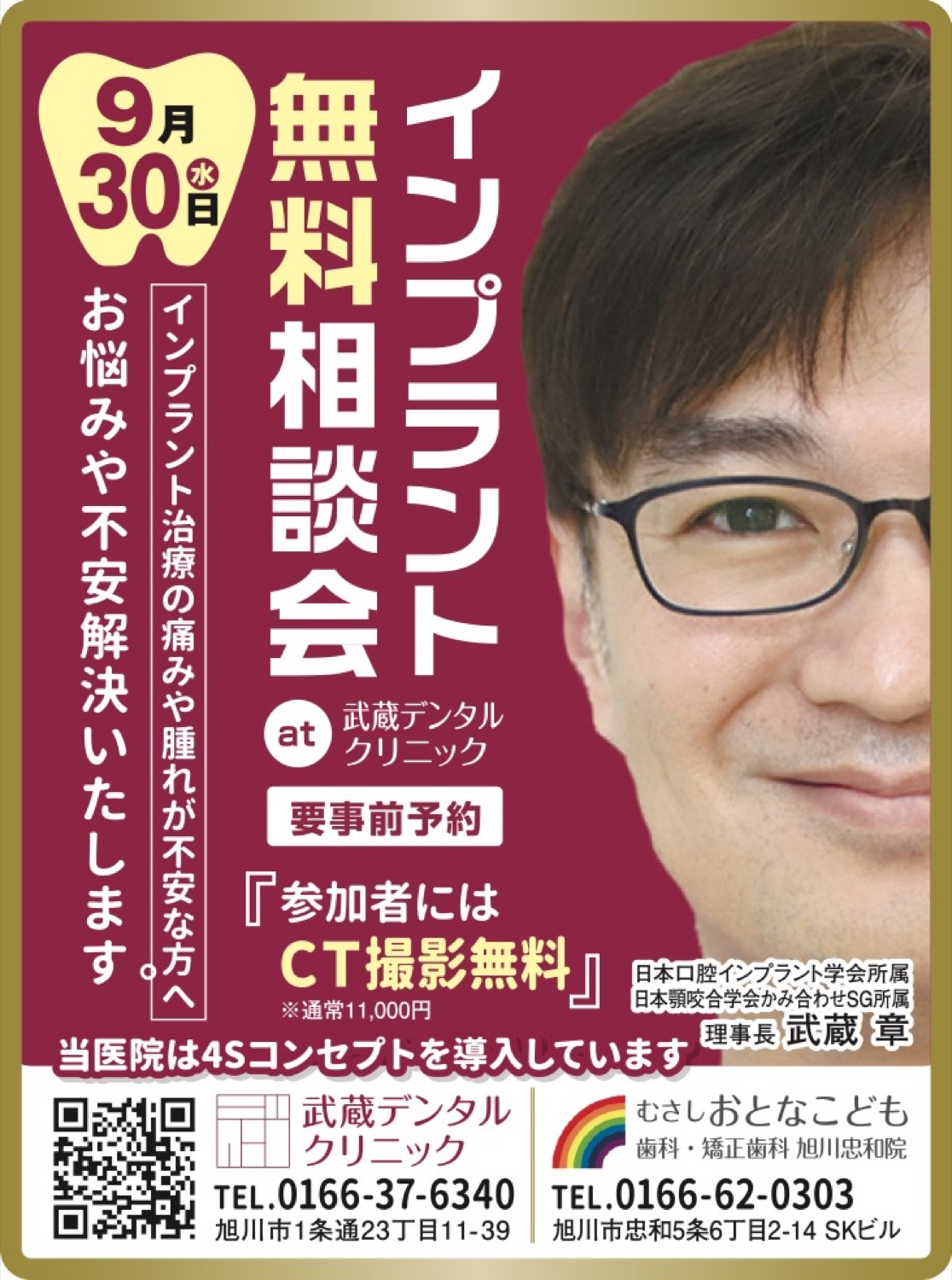 インプラント無料相談会