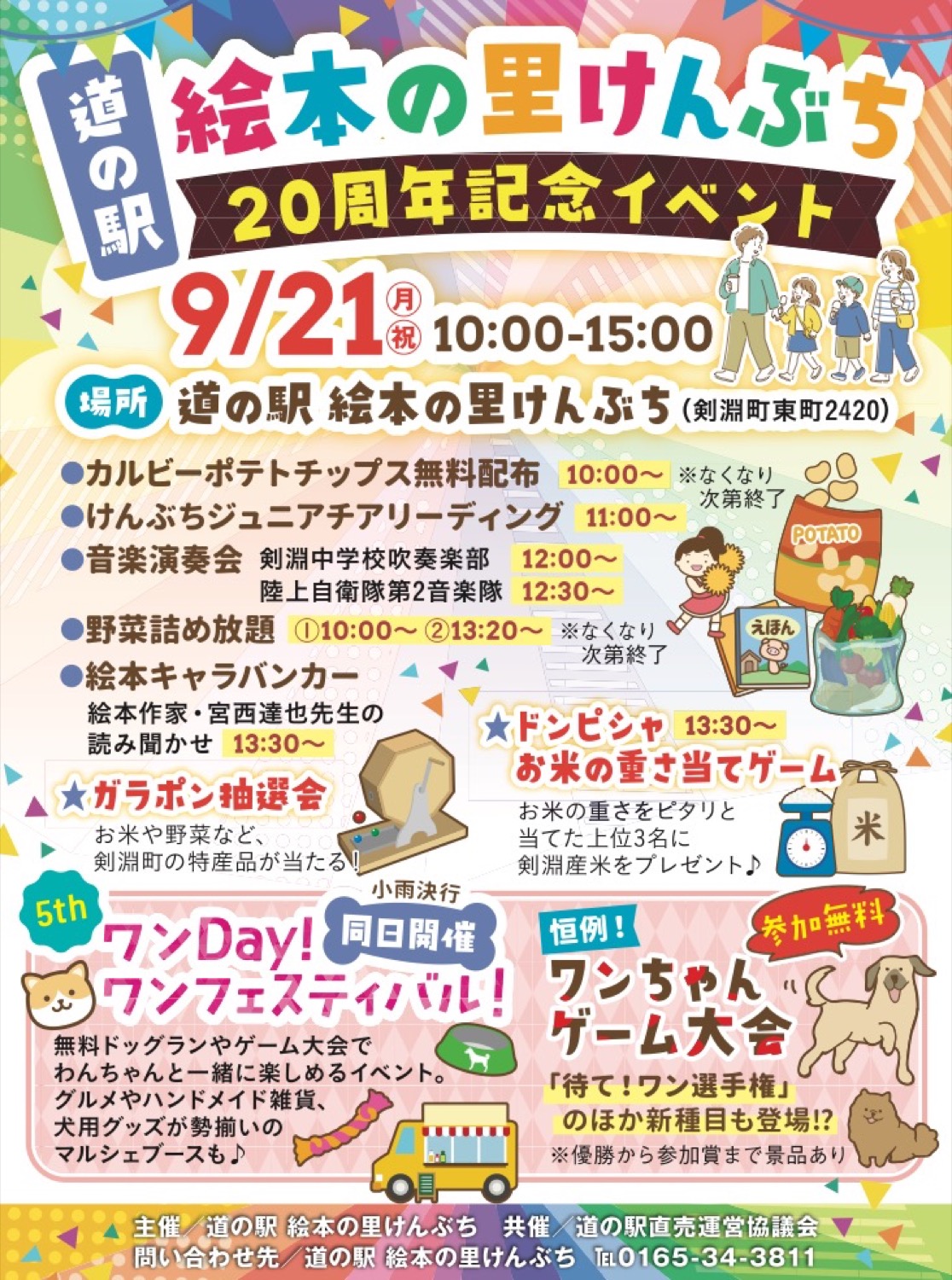 【道の駅 絵本の里けんぶち】20周年記念イベント