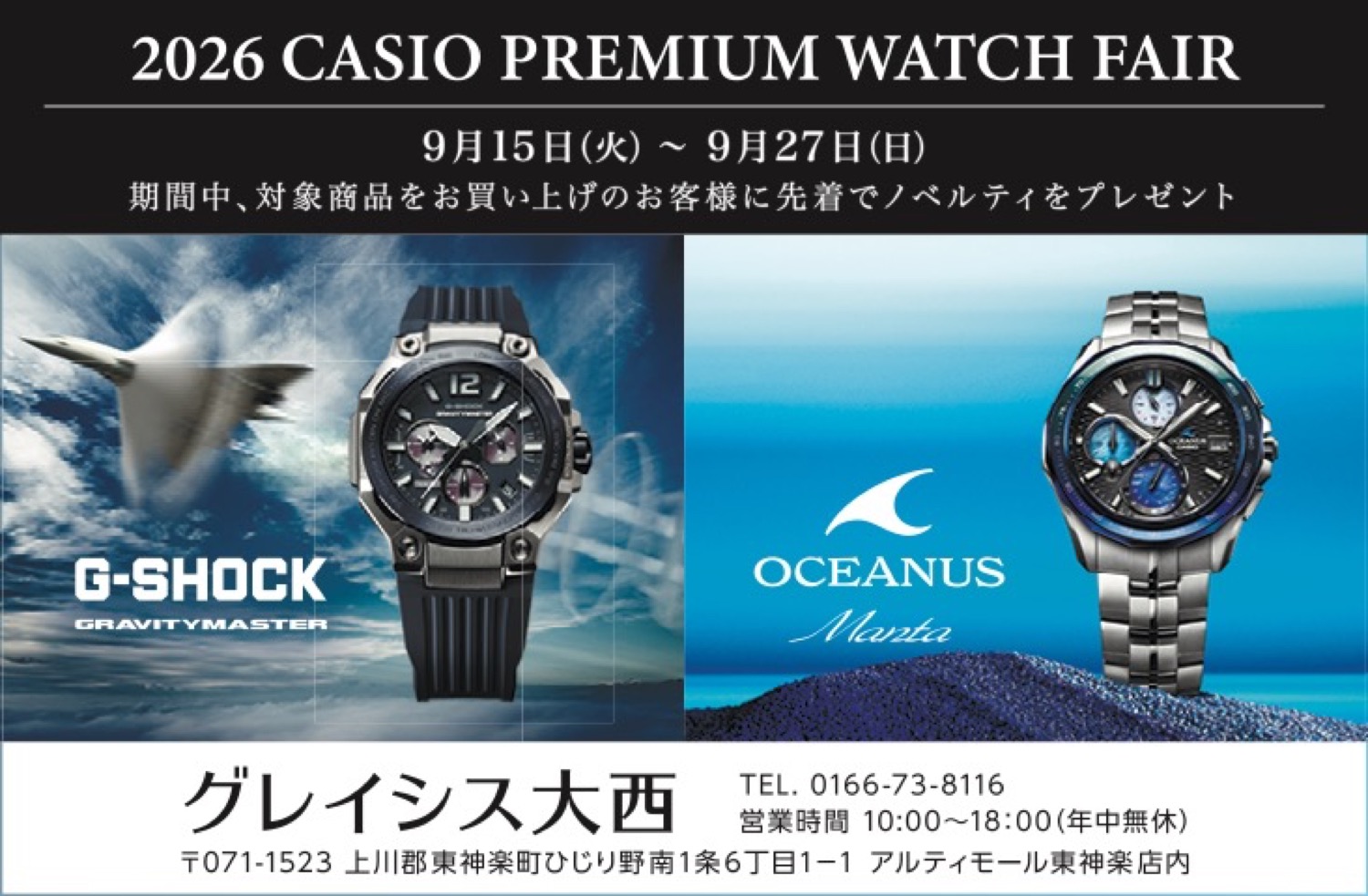2026 CASIO PREMIUM WATCH FAIR - 旭川市 | ライナーウェブ