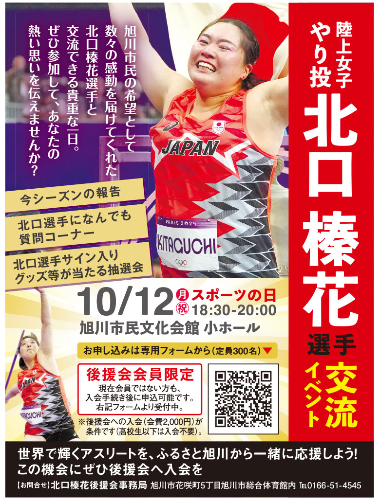 やり投 北口榛花選手交流イベント