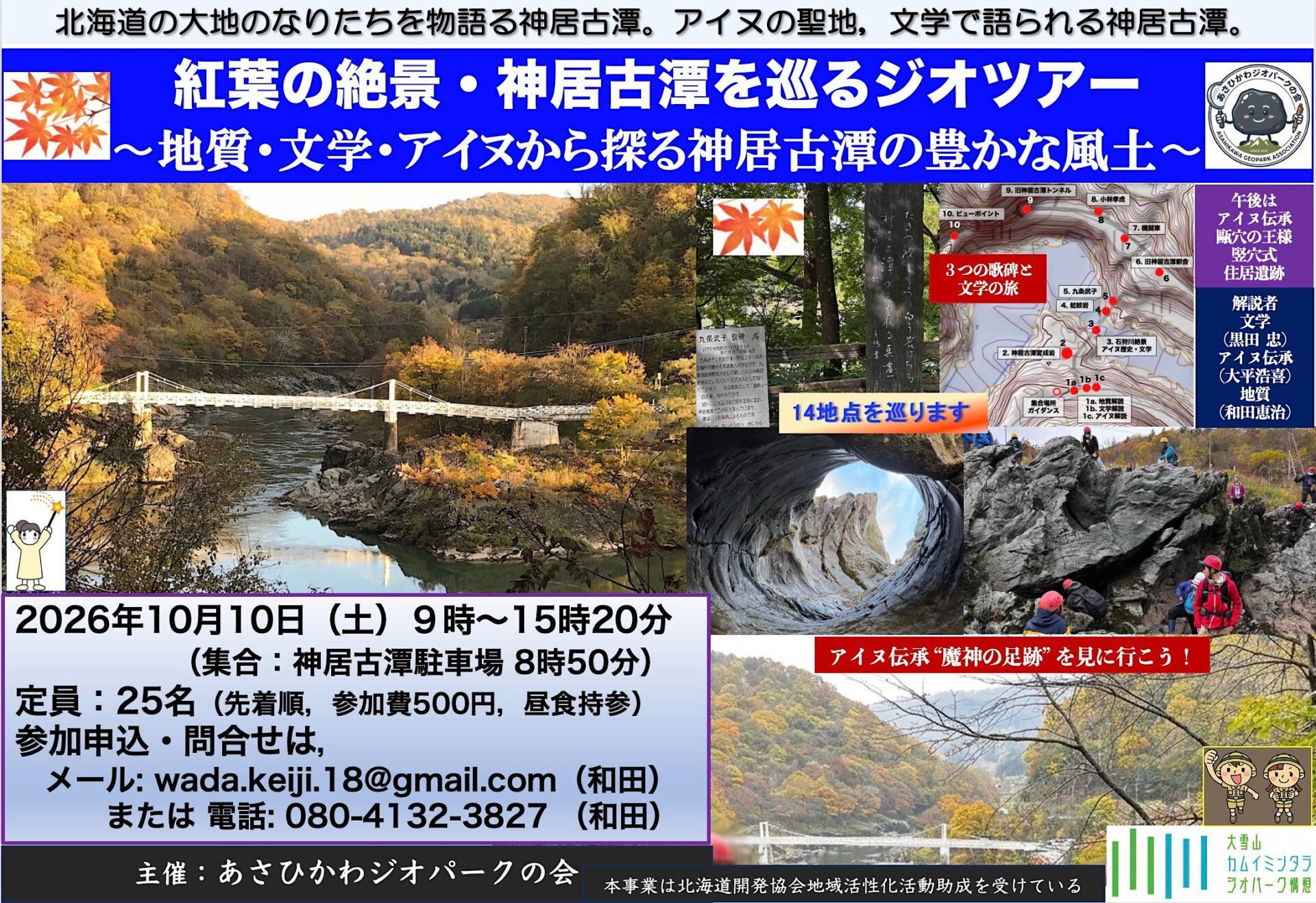 紅葉の絶景・神居古潭を巡るジオツアー　〜地質・文学・アイヌから探る神居古潭の豊かな風土〜