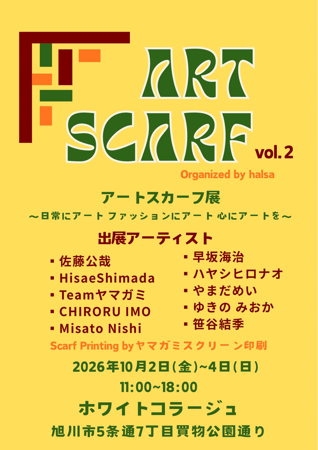 アートスカーフ展