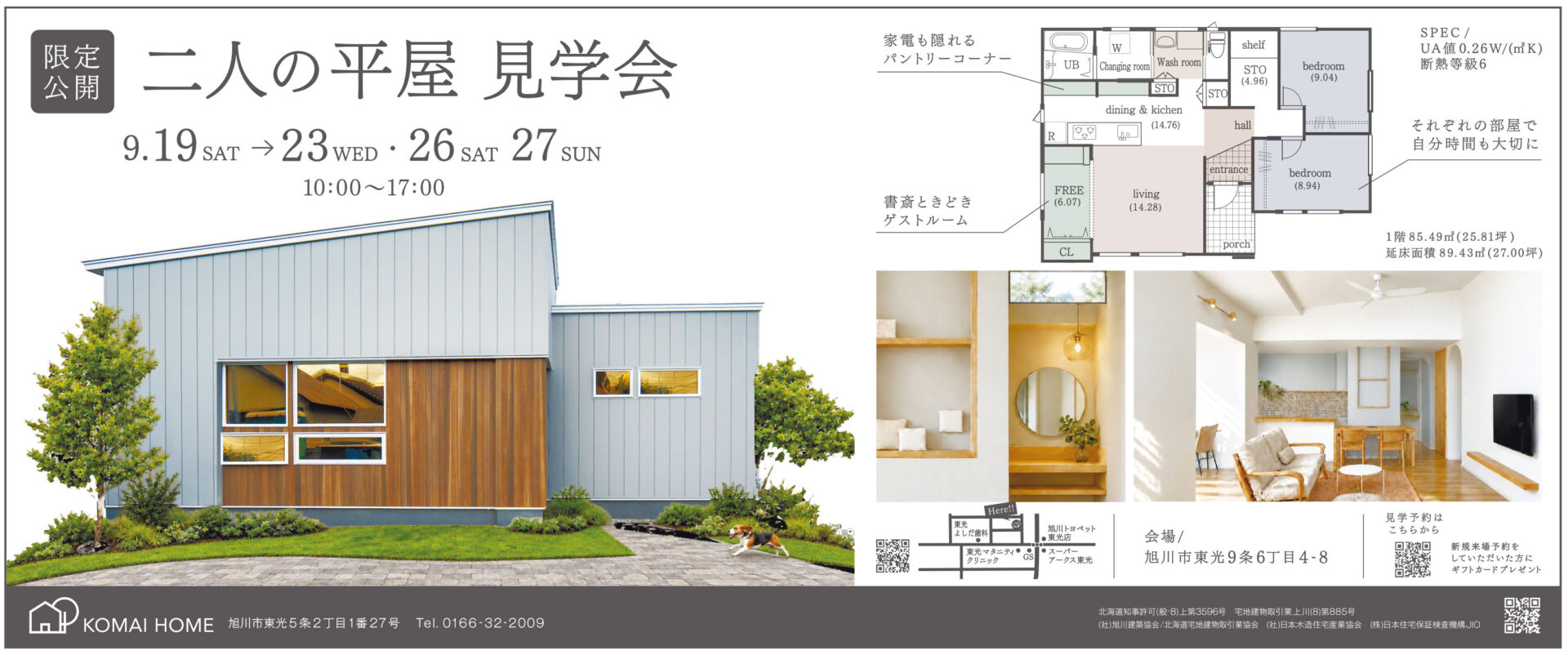 二人の平屋 見学会