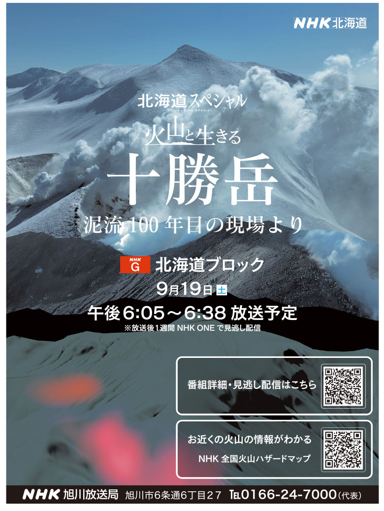 北海道スペシャル 火山と生きる十勝岳　泥流 100年目の現場より