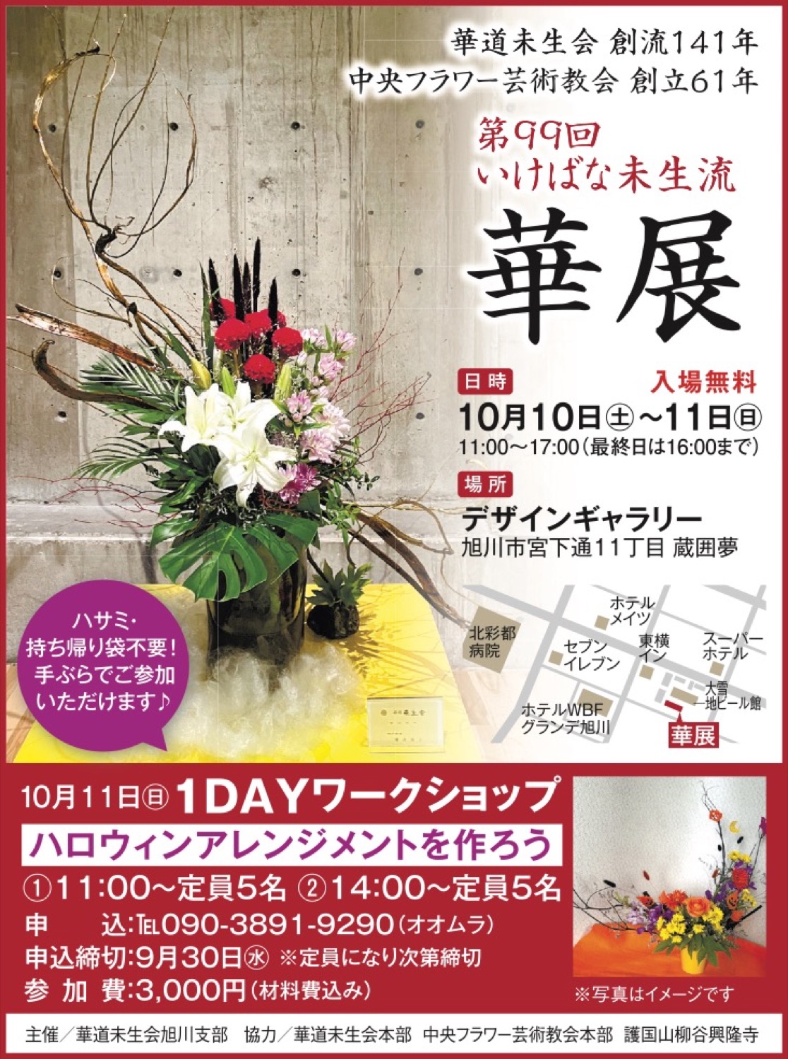 第99回 いけばな未生流 華展