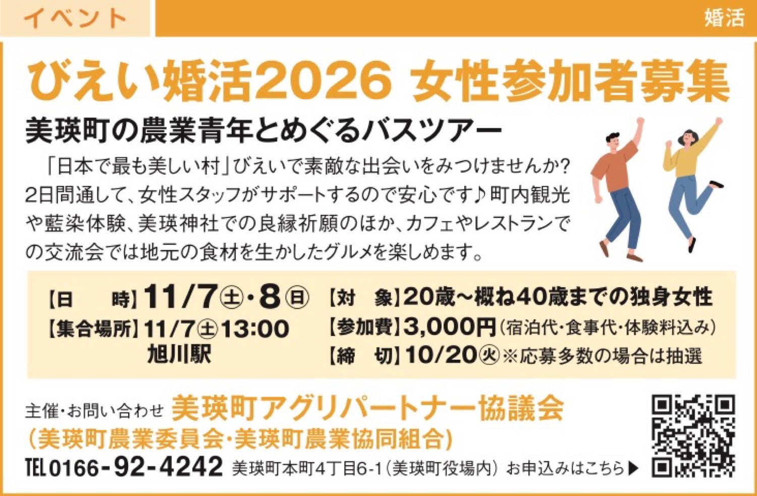 びえい婚活