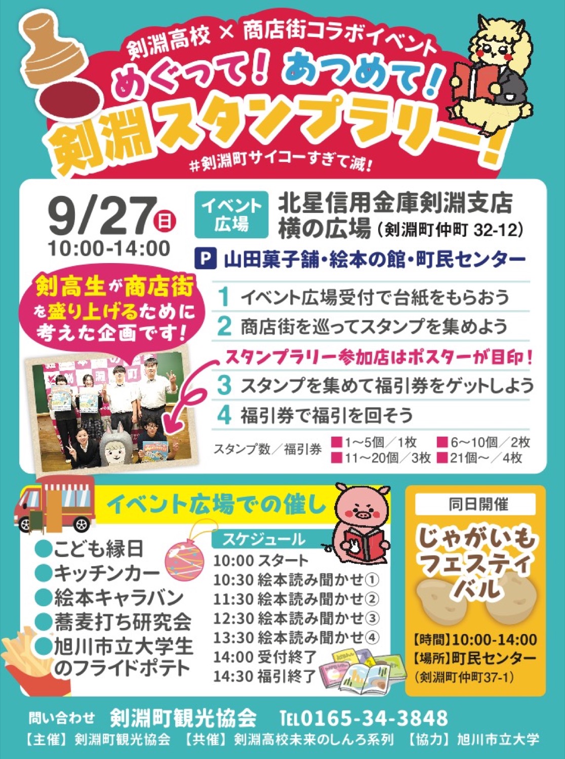 剣淵高校×商店街コラボイベント　めぐって！あつめて！剣淵スタンプラリー！