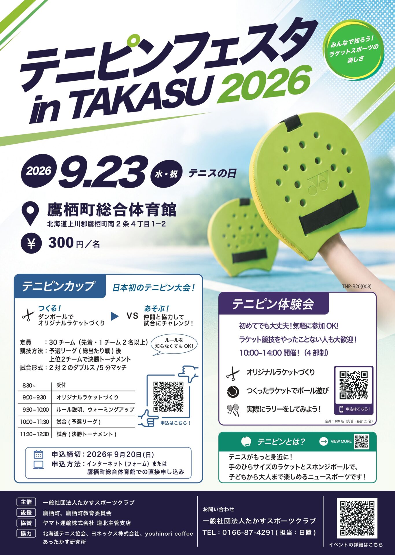 テニピンフェスタ in TAKASU 2026 - 鷹栖町 | ライナーウェブ