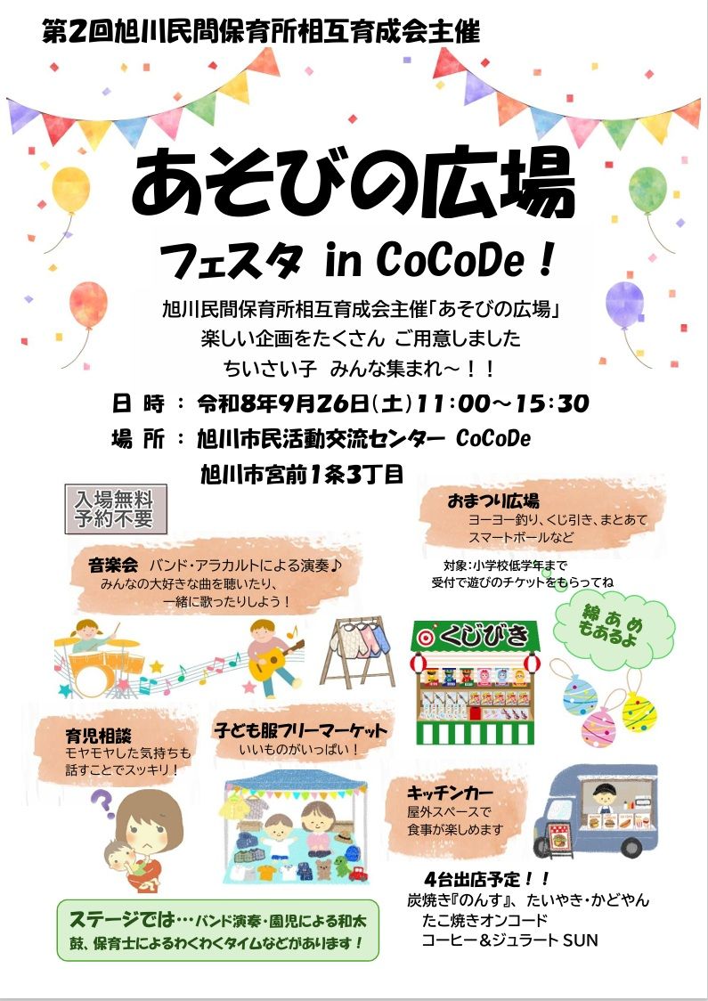 あそびの広場　フェスタ　in CoCoDe!