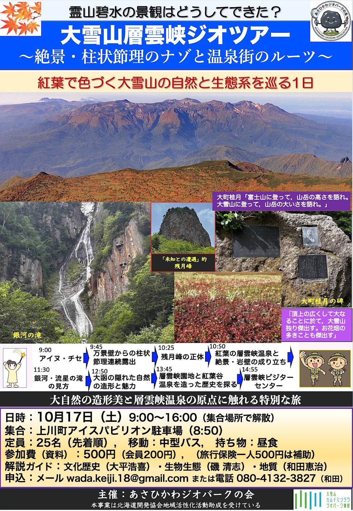 大雪山層雲峡ジオツアー　　〜絶景・柱状節理のナゾと温泉街のルーツ〜