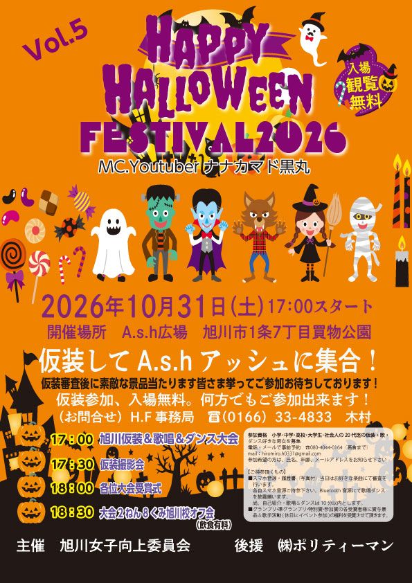 ハロウインフェスティバル2026