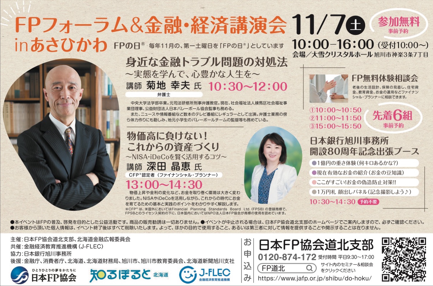 FPフォーラム＆金融・経済講演会 in あさひかわ