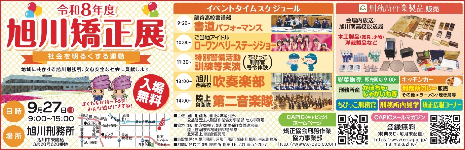 旭川矯正展
