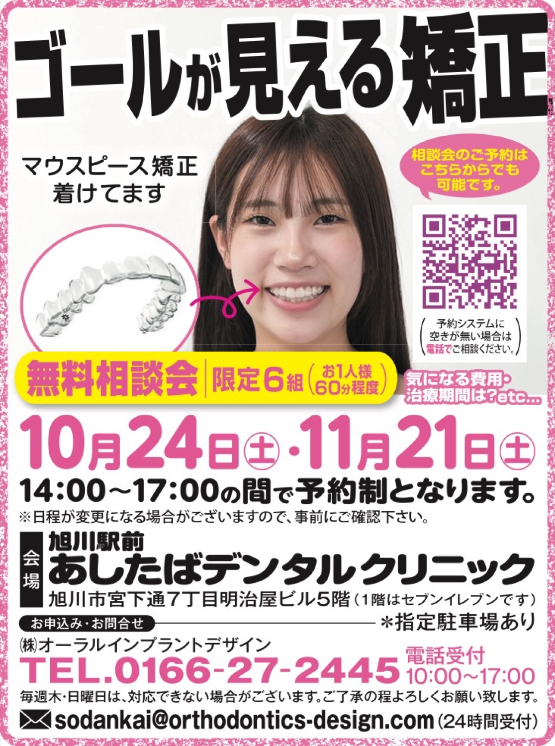 ゴールが見える矯正　無料相談