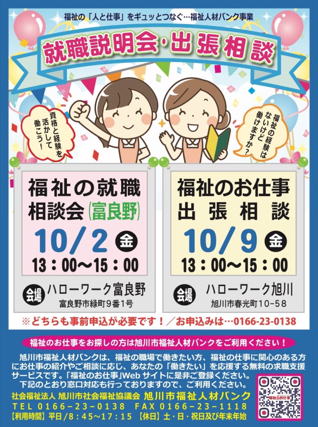 就職説明会•出張相談