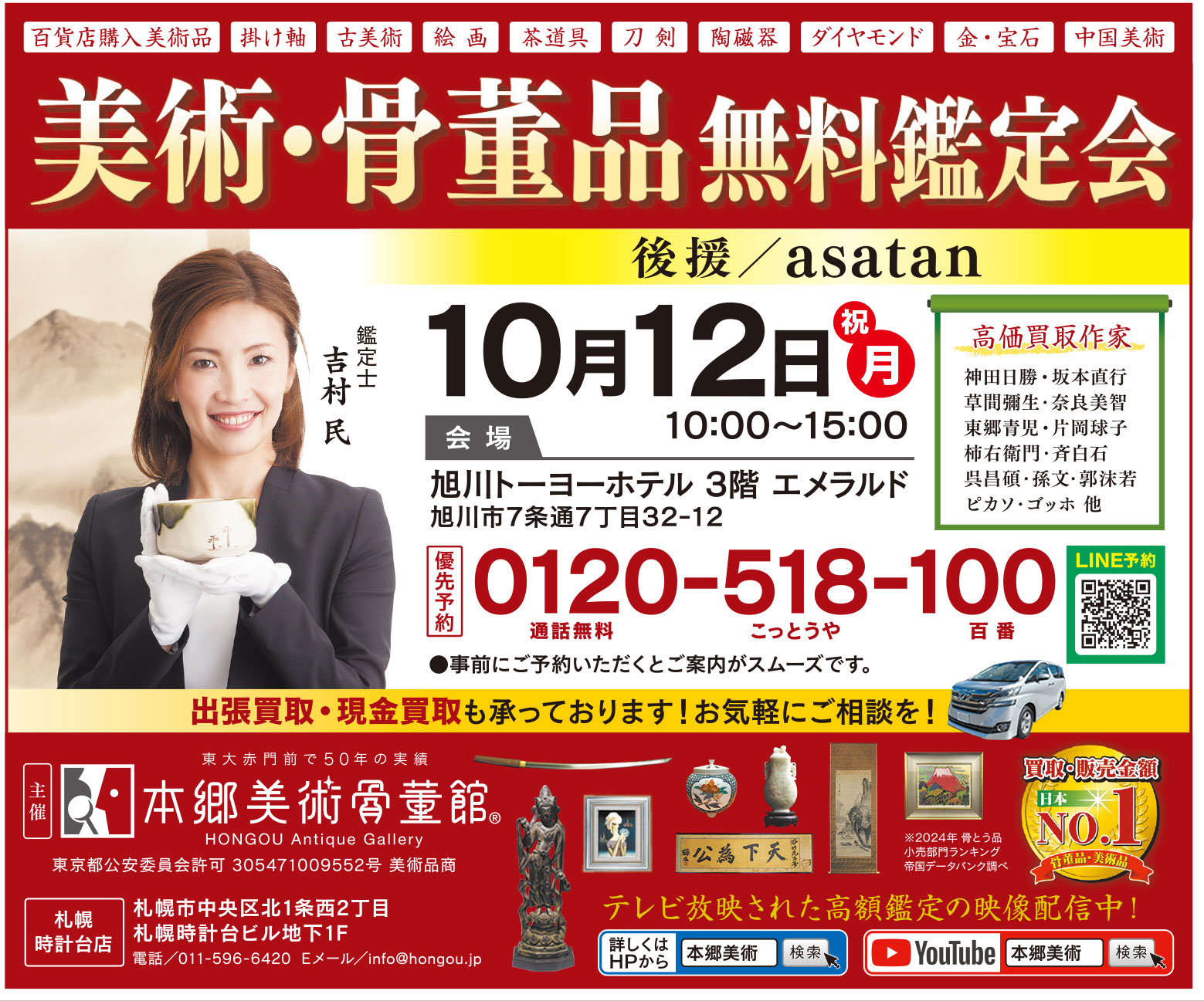 美術・骨董品無料鑑定会