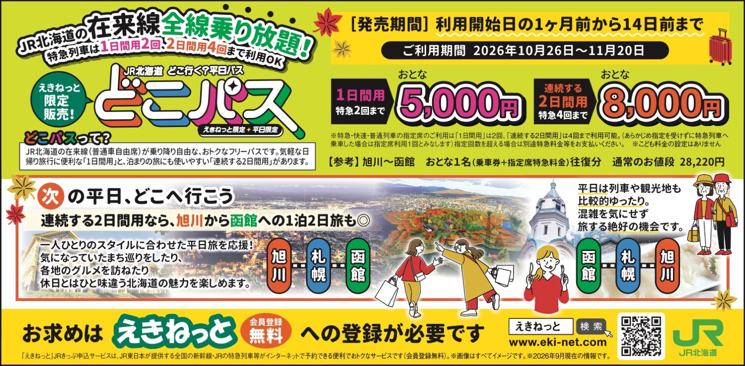 JR北海道の在来線全線乗り放題！「どこパス」