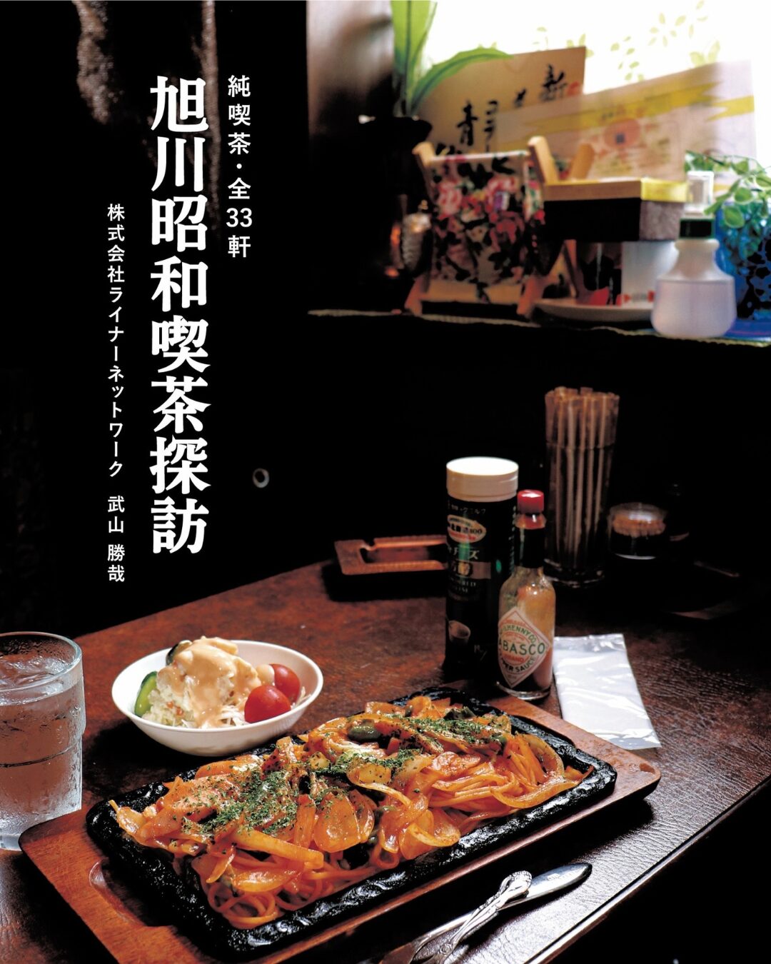 『旭川昭和喫茶探訪』刊行記念イベント 武山勝哉「旭川の昭和喫茶を（ほぼ）すべて回って思うこと」