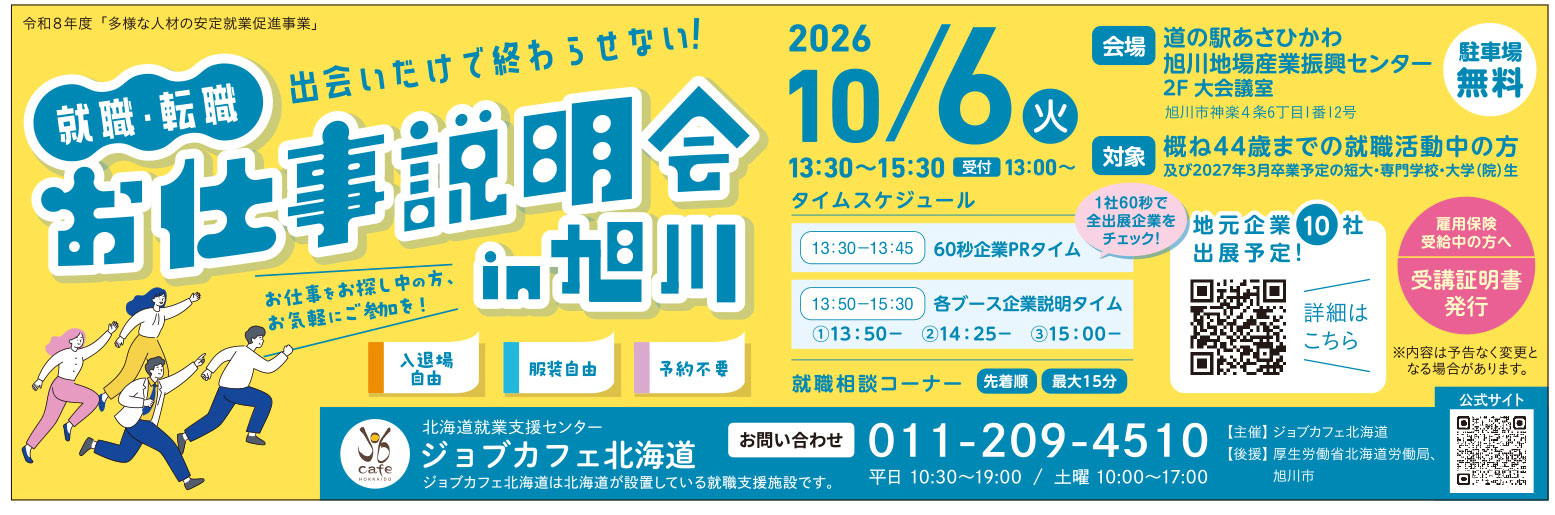 お仕事説明会 in 旭川