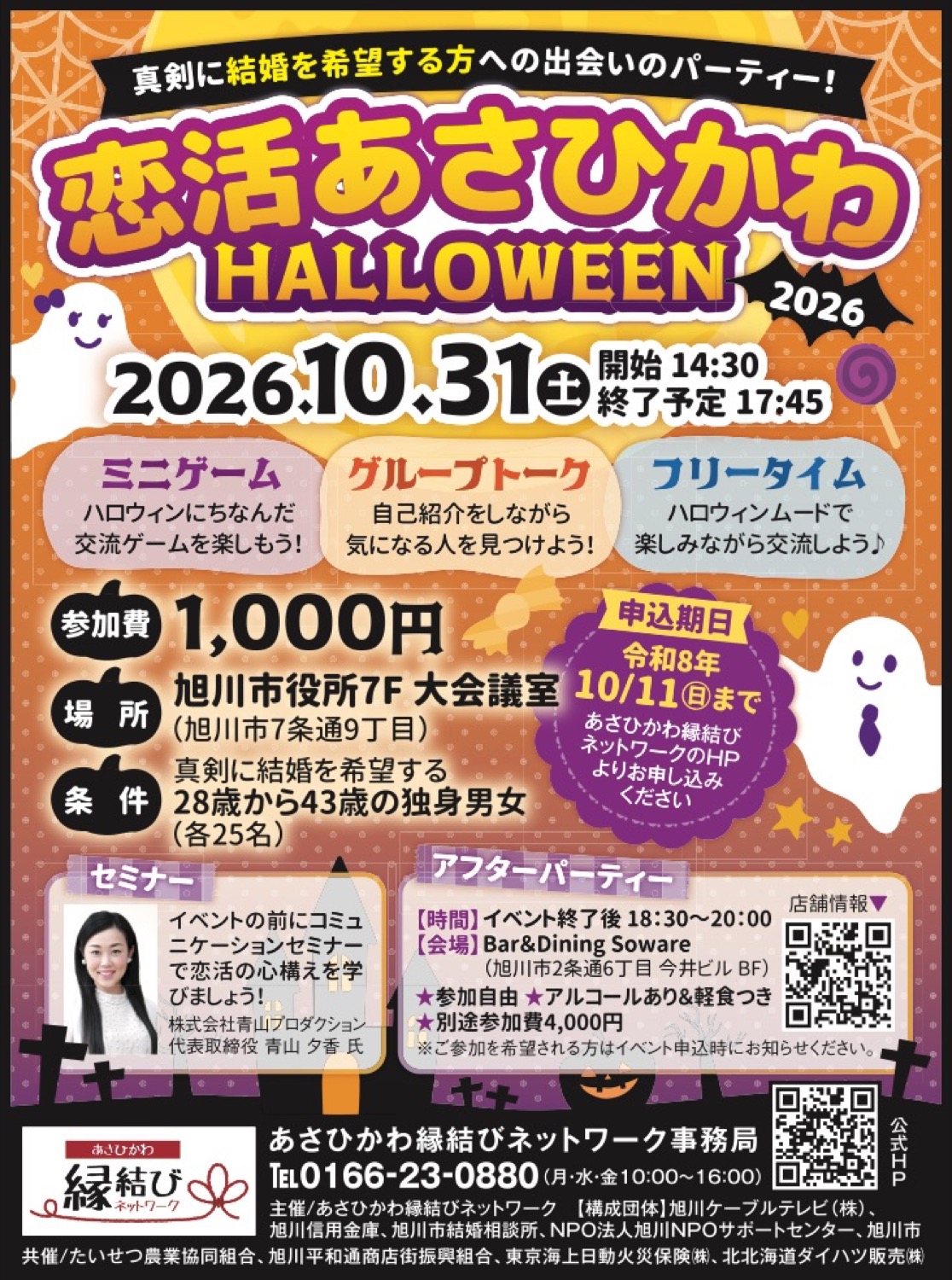 恋活あさひかわ HALLOWEEN 2026