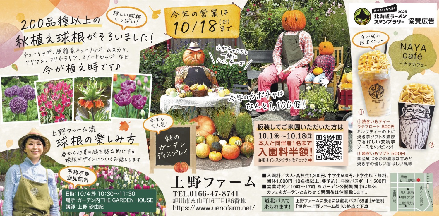 上野ファーム流球根の楽しみ方/仮装してご来園いただいた方は入園料半額！