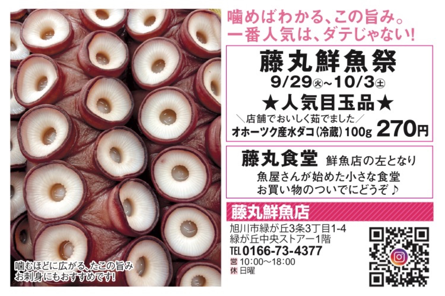藤丸鮮魚祭