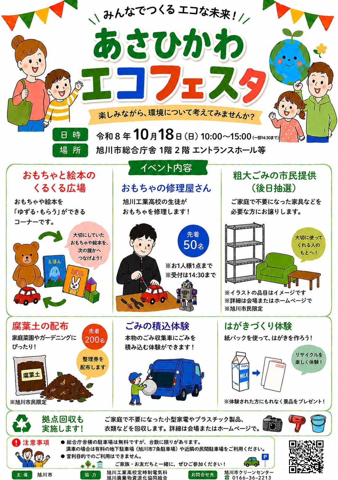 あさひかわエコフェスタ
