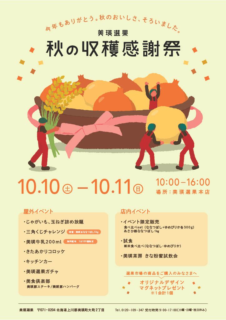 美瑛選果　秋の収穫感謝祭