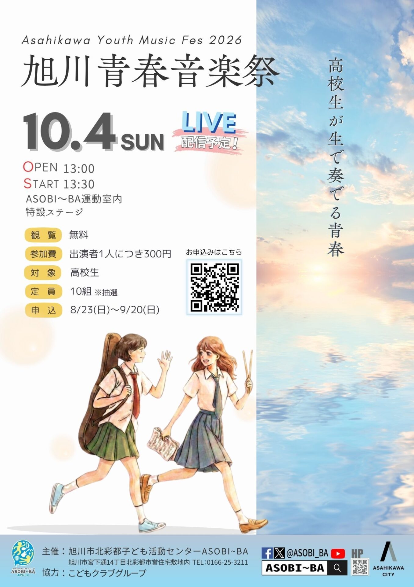 旭川青春音楽祭2026