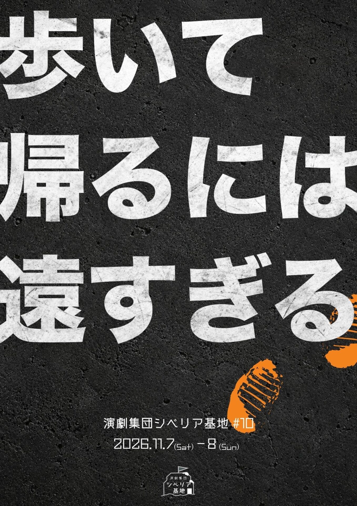 演劇集団シベリア基地 #10 「歩いて帰るには遠すぎる」