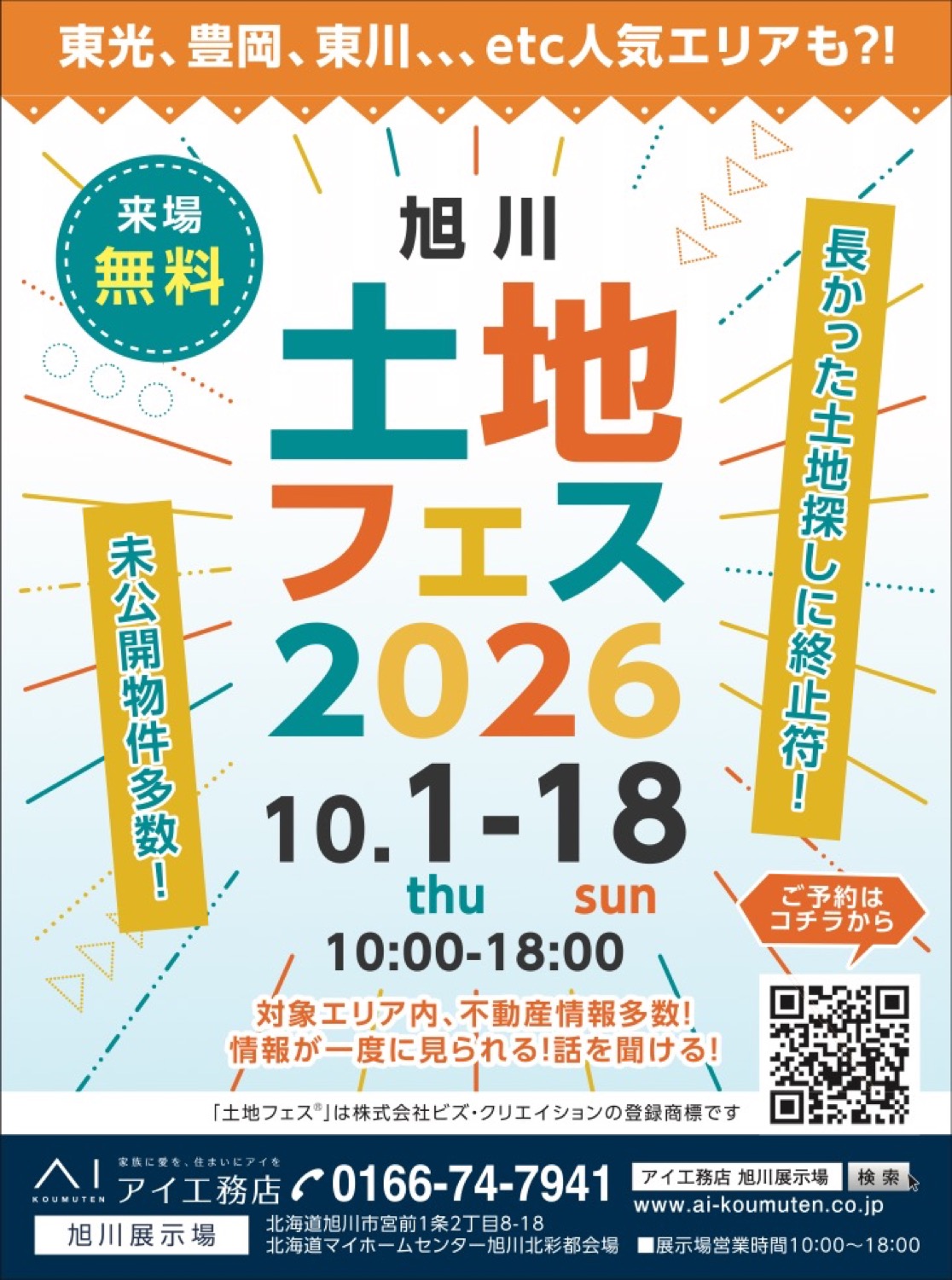 旭川 土地フェス 2026