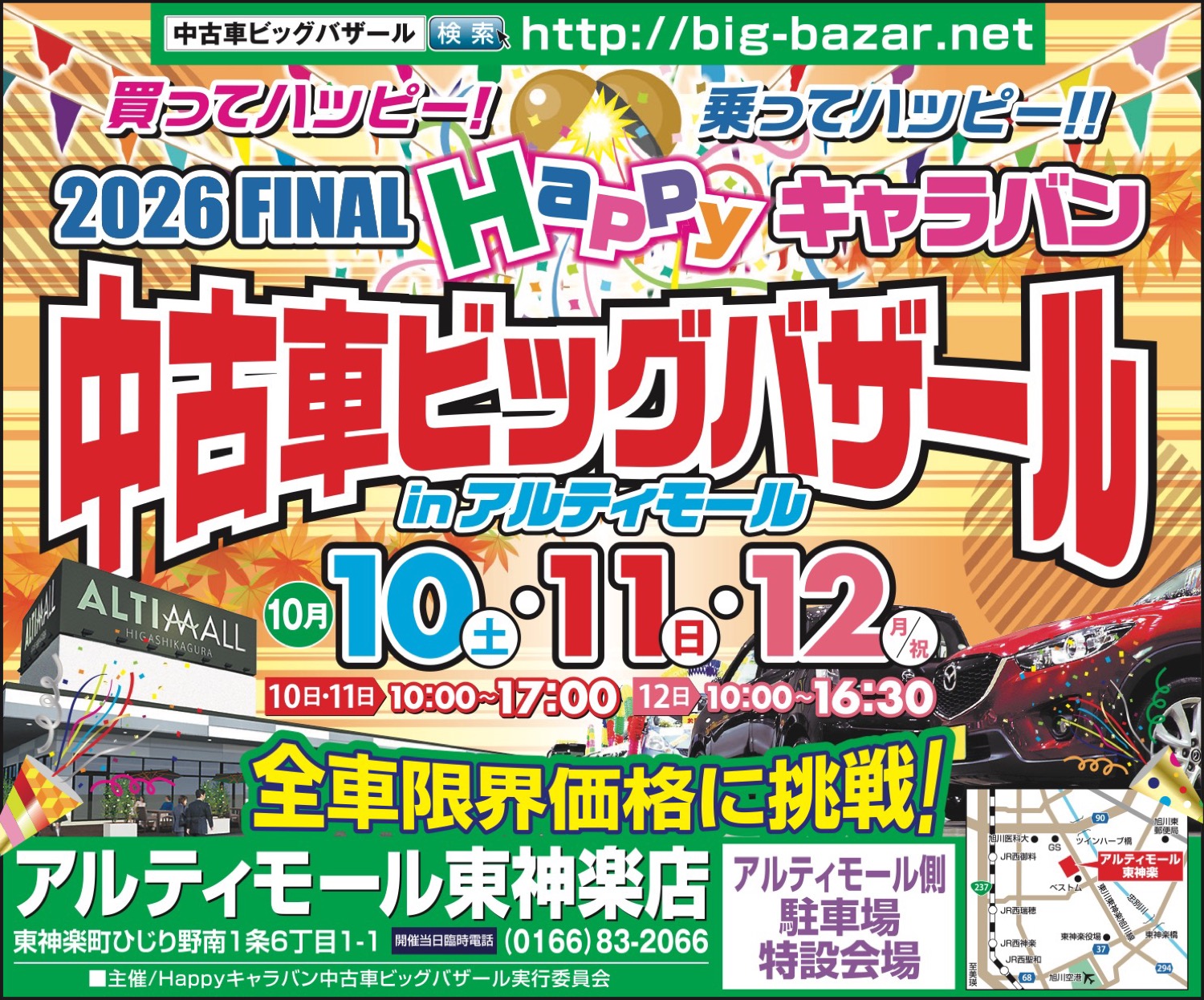 2026FINALHappyキャラバ 中古車ビッグバザール