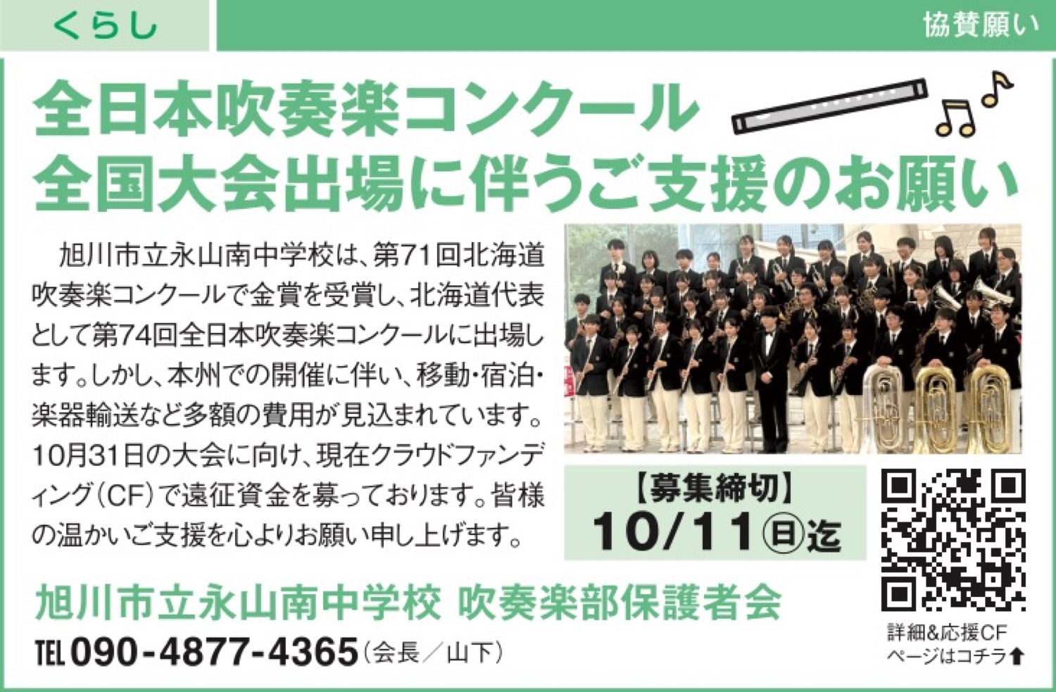 全日本吹奏楽コンクール 全国大会出場に伴うご支援のお願い