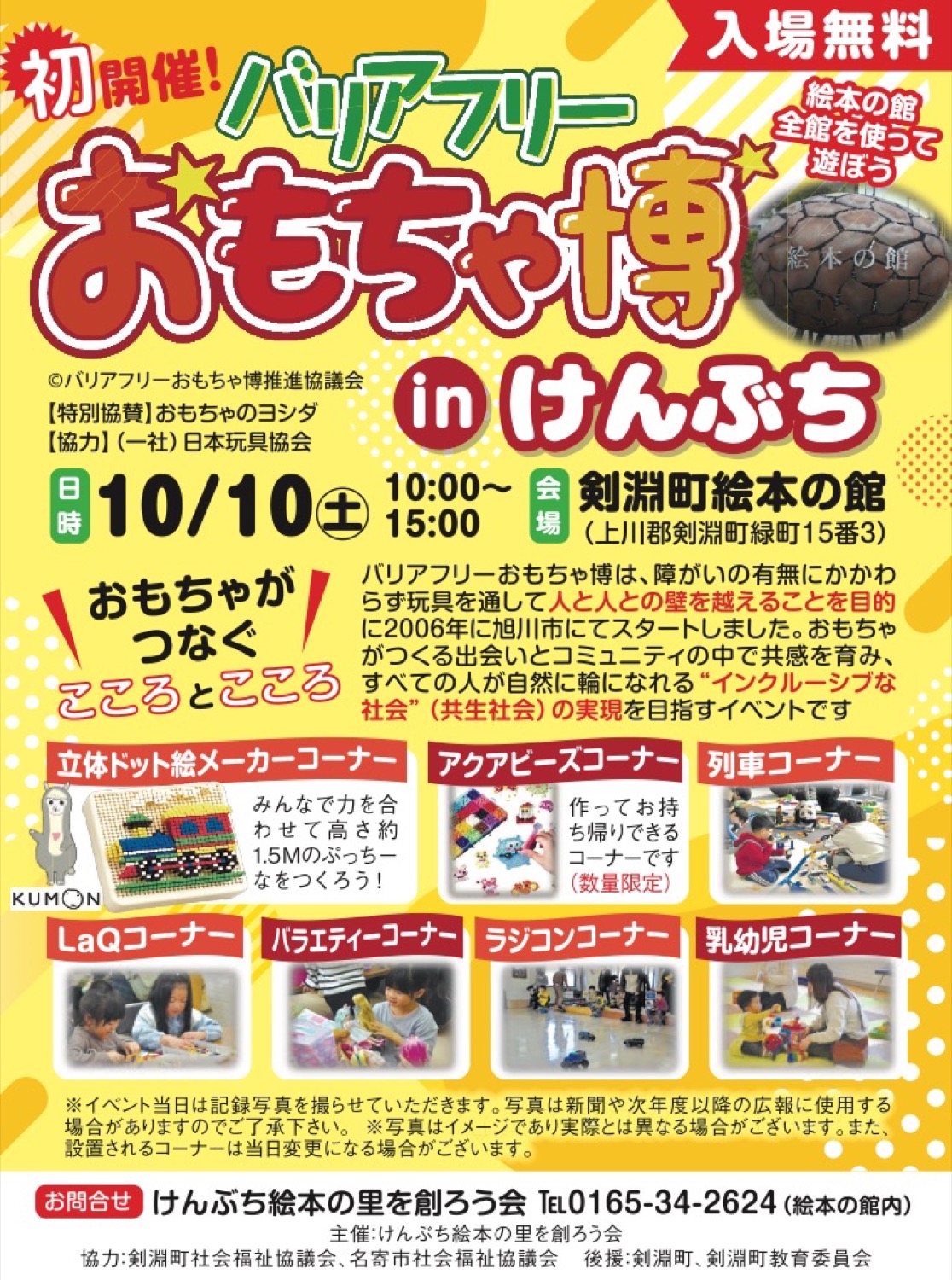 おもちゃ博 in けんぶち