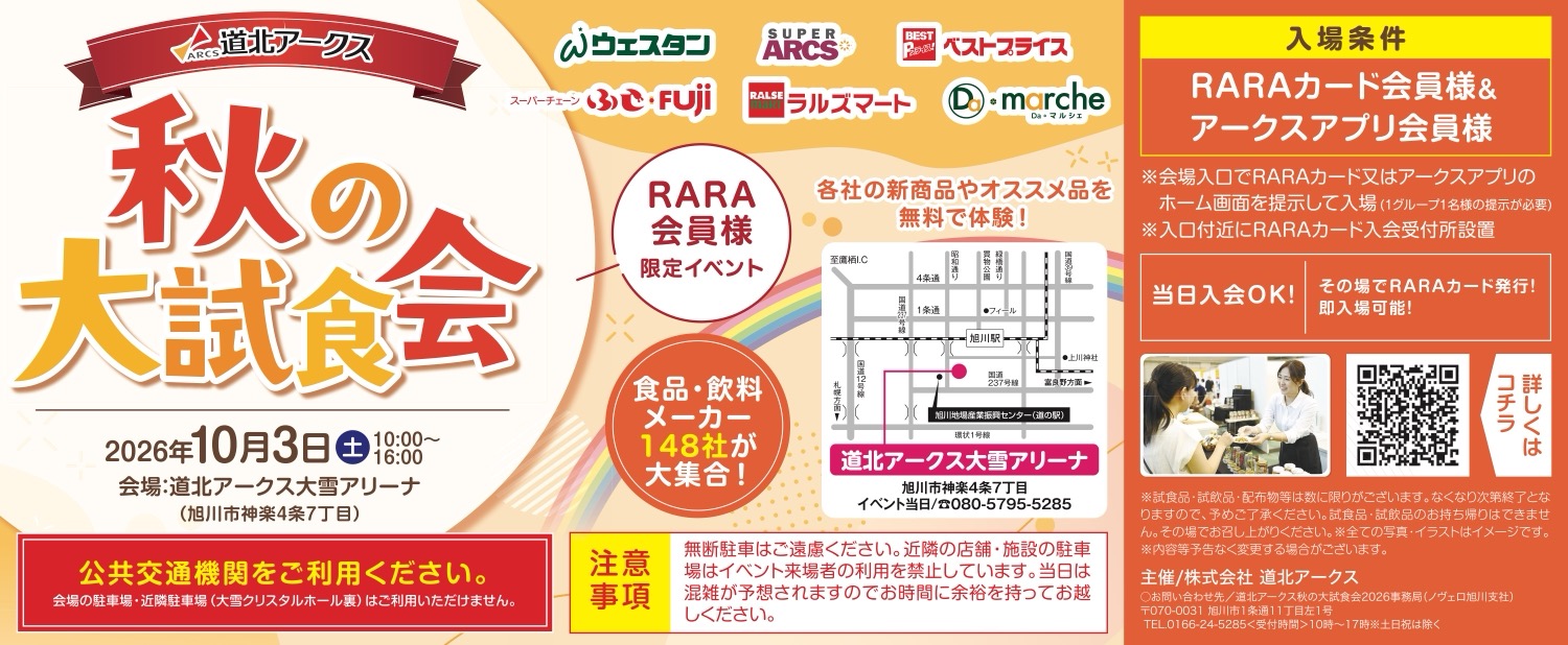 ［RARA会員様限定イベント］秋の大試食会