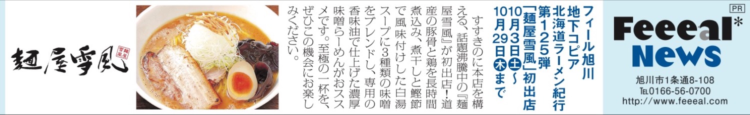 北海道ラーメン紀行 第１２５弾 「麺屋雪風」初出店