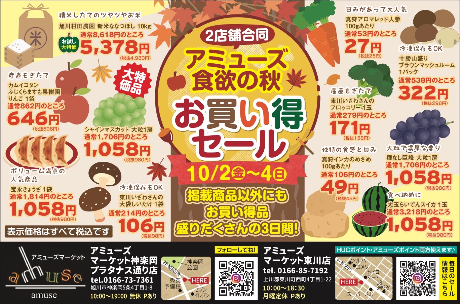 アミューズ食欲の秋お買い得セール