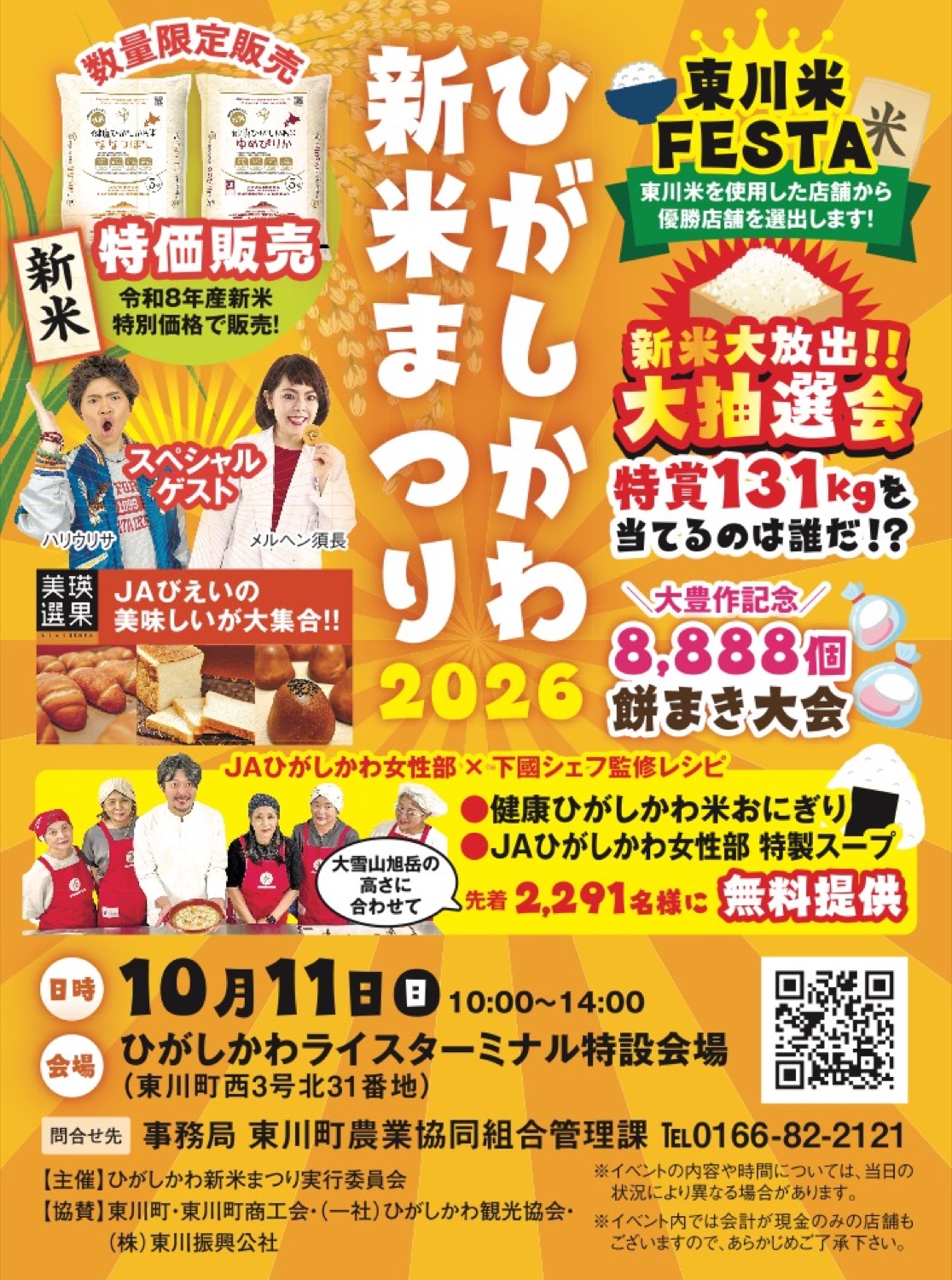 ひがしかわ新米まつり2026