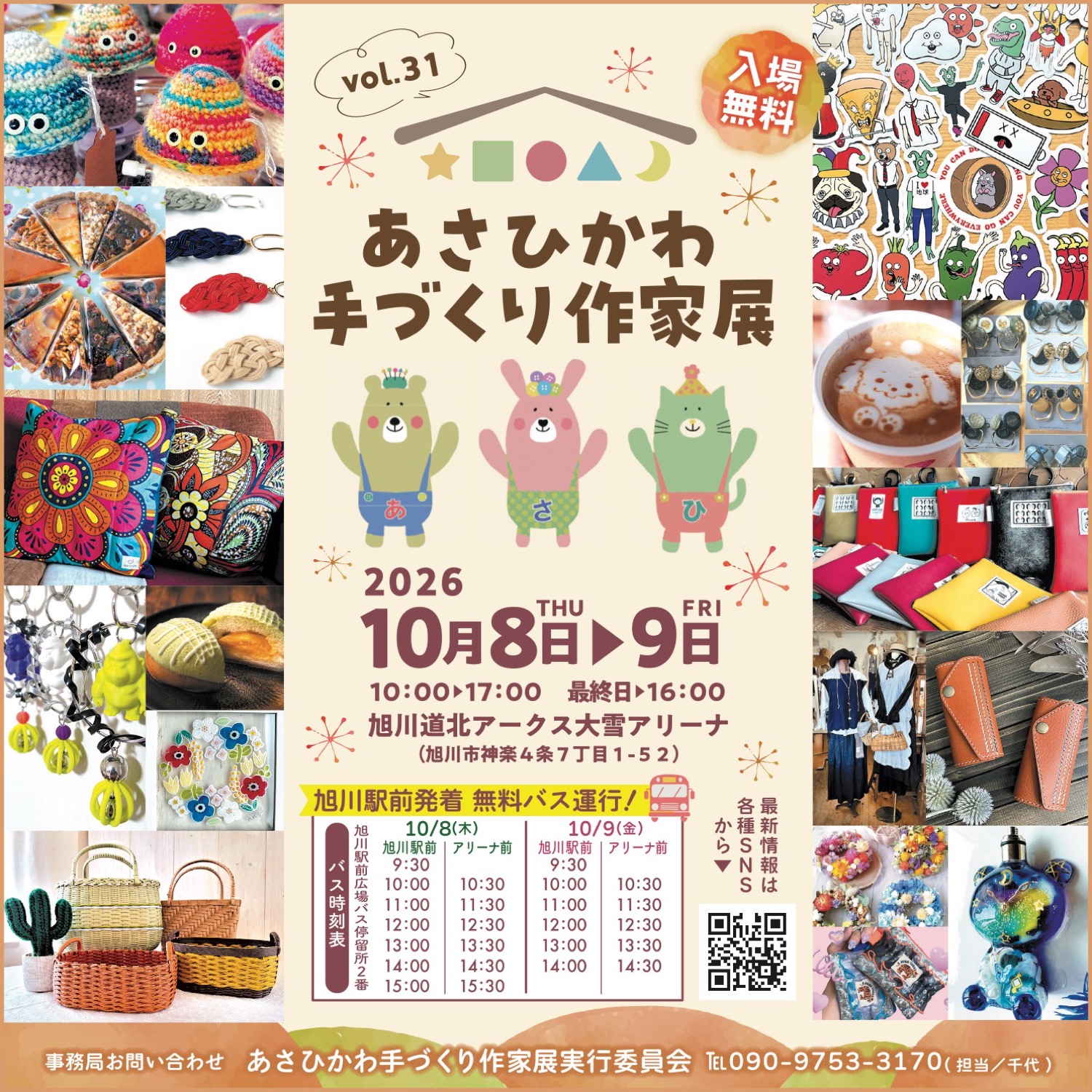 あさひかわ 手づくり作家展