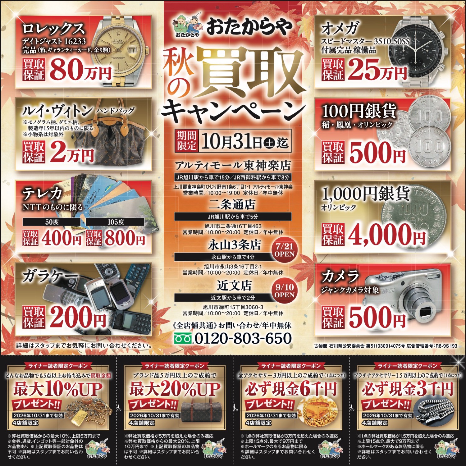 秋の買取キャンペーン