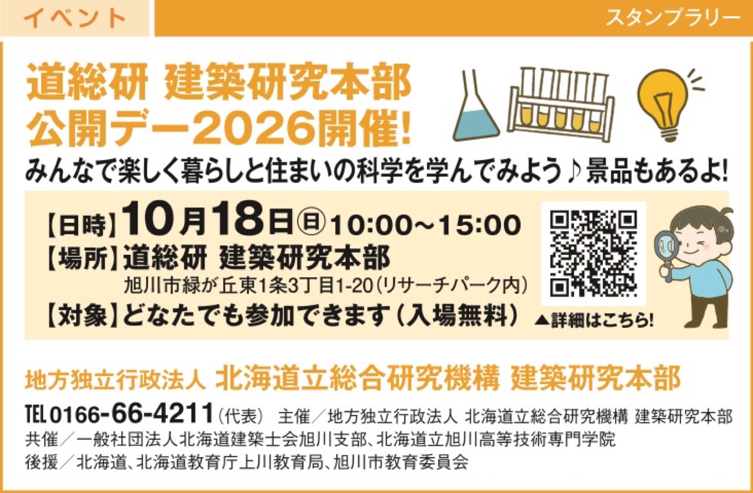 道総研 建築研究本部 公開デー2026開催！