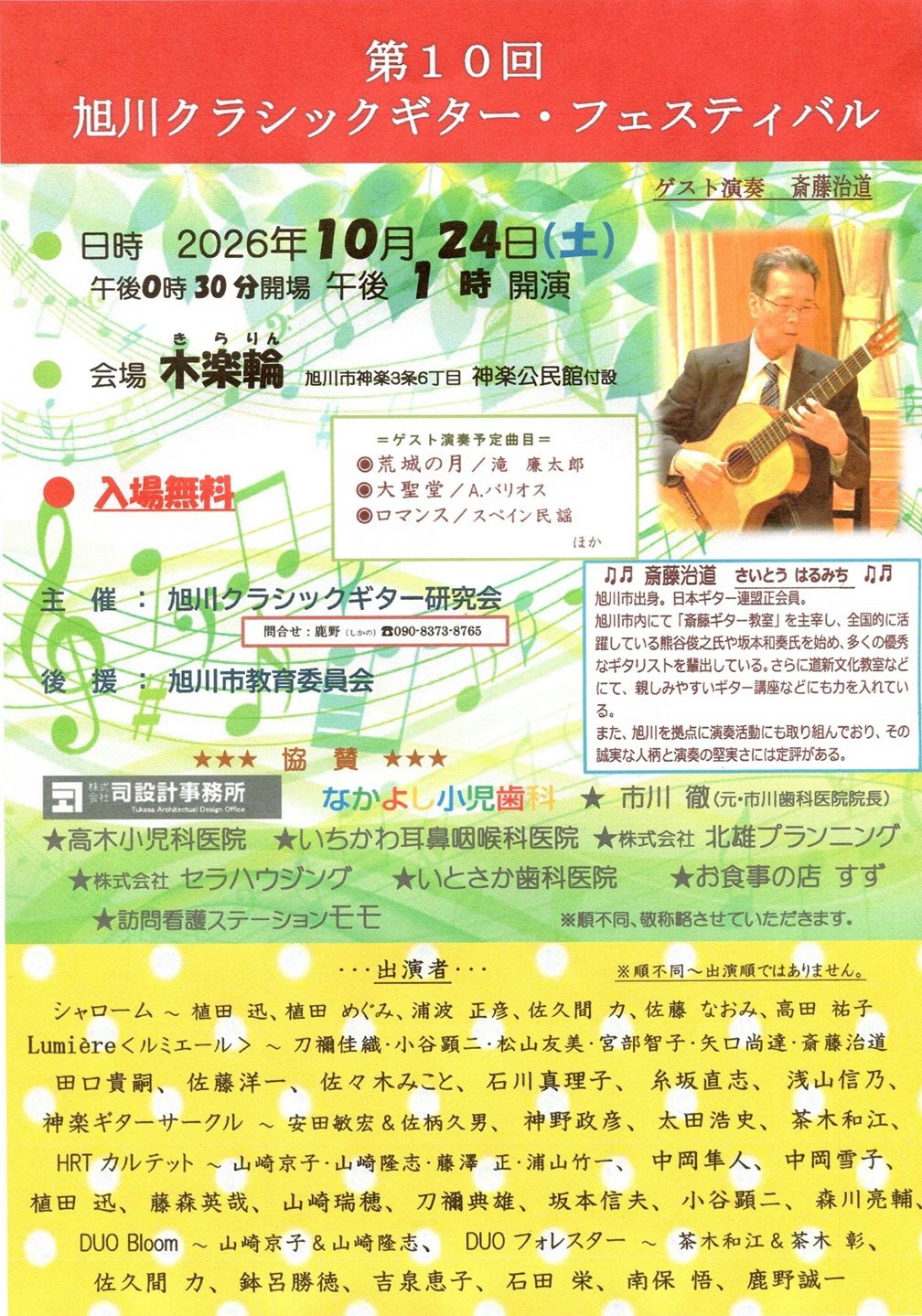 第１０回旭川クラシックギター・フェスティバル