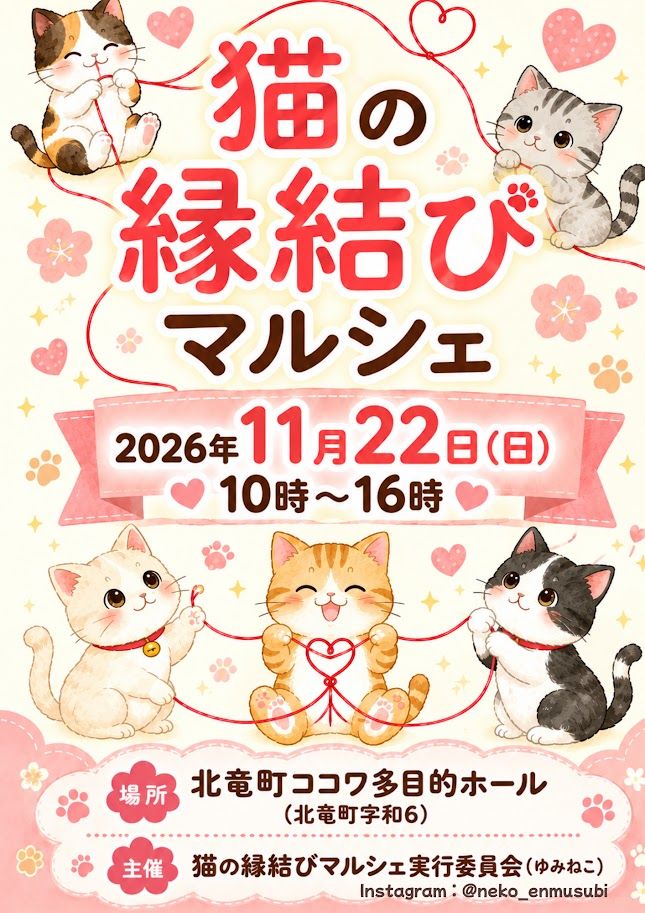 猫の縁結びマルシェ