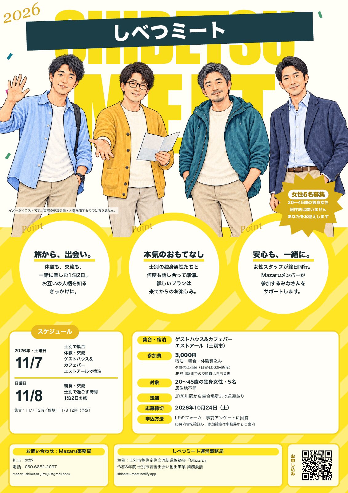 しべつミート ～士別の男性陣のおもてなしと出会いの1泊2日～