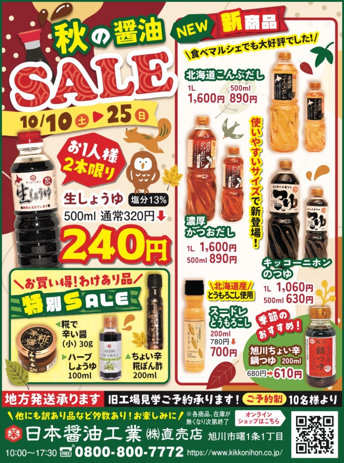 秋の醤油SALE