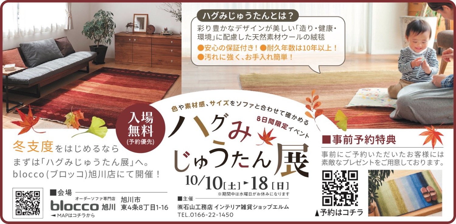ハグみじゅうたん展