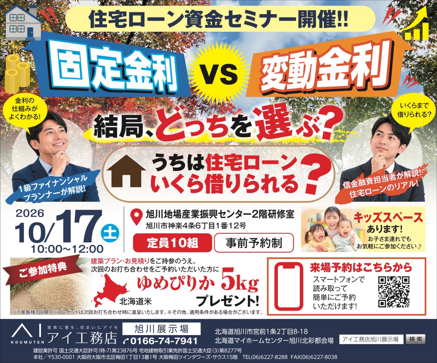 【事前予約制】住宅ローン資金セミナー開催！！固定金利vs变動金利