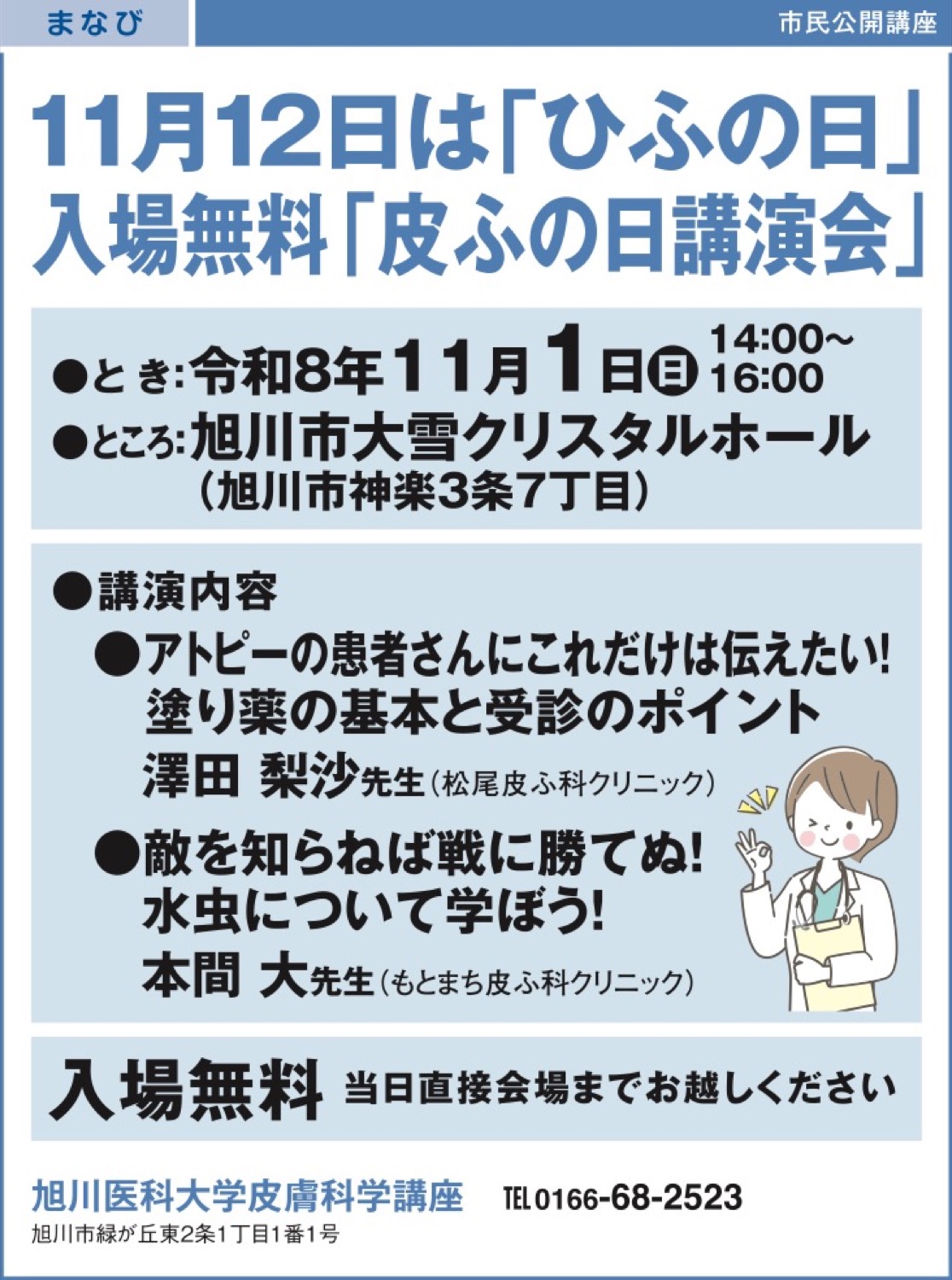 11月12日は「ひふの日」入場無料「皮ふの日講演会」
