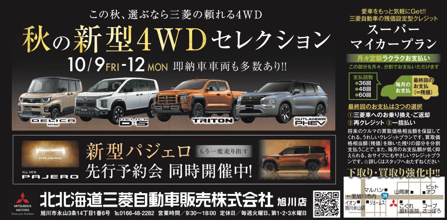 秋の新型4WDセレクション